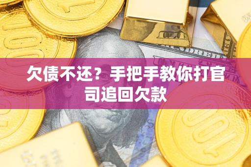 北京欠债不还？手把手教你打官司追回欠款