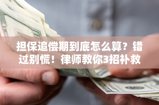 北京担保追偿期到底怎么算？错过别慌！律师教你3招补救