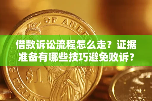 北京借款诉讼流程怎么走？证据准备有哪些技巧避免败诉？
