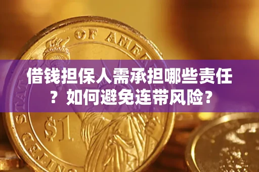 北京借钱担保人需承担哪些责任？如何避免连带风险？