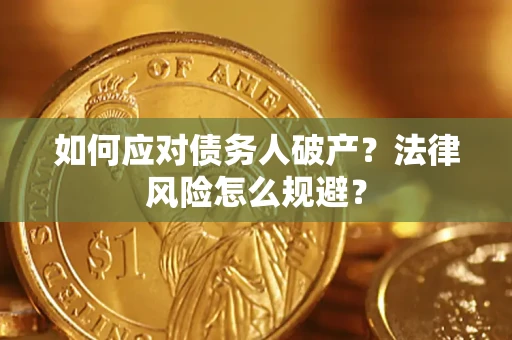 北京如何应对债务人破产？法律风险怎么规避？