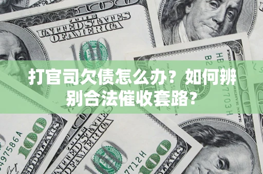 北京打官司欠债怎么办？如何辨别合法催收套路？