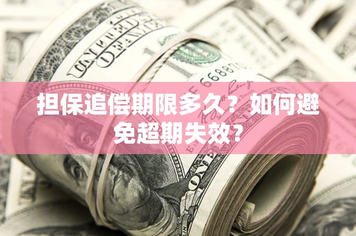 北京担保追偿期限多久?如何避免超期失效? 北京担保追偿期限多久?如何避免超期失效?