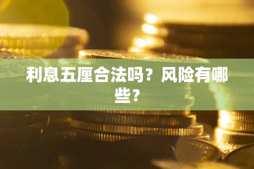 北京利息五厘合法吗？风险有哪些？