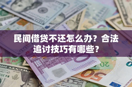 北京民间借贷不还怎么办？合法追讨技巧有哪些？