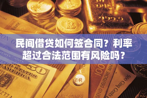 北京民间借贷如何签合同？利率超过合法范围有风险吗？