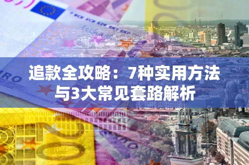 北京追款全攻略：7种实用方法与3大常见套路解析
