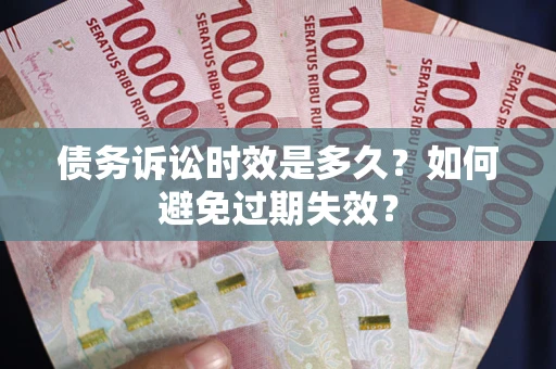 北京债务诉讼时效是多久？如何避免过期失效？