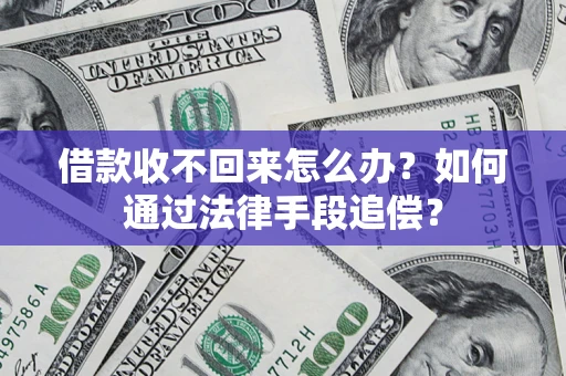 北京借款收不回来怎么办？如何通过法律手段追偿？