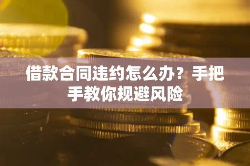 北京借款合同违约怎么办？手把手教你规避风险