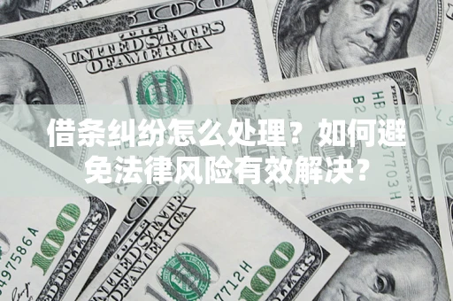 北京借条纠纷怎么处理？如何避免法律风险有效解决？