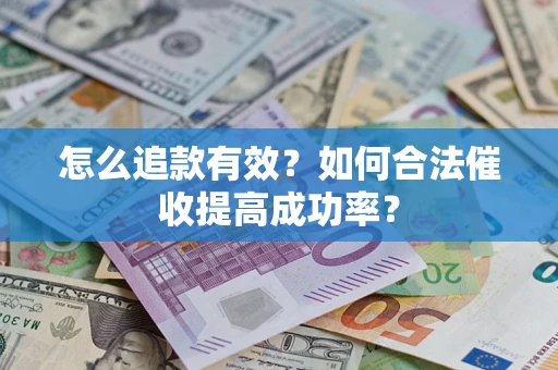 北京怎么追款有效？如何合法催收提高成功率？