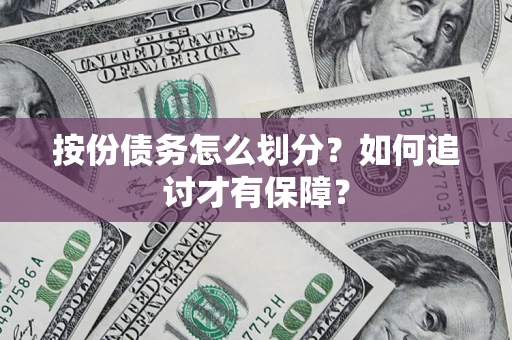 北京按份债务怎么划分？如何追讨才有保障？