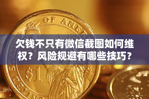 北京欠钱不只有微信截图如何维权？风险规避有哪些技巧？