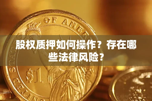 北京股权质押如何操作？存在哪些法律风险？