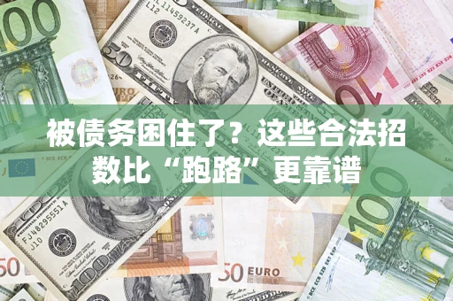 北京被债务困住了？这些合法招数比“跑路”更靠谱