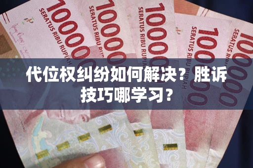 北京代位权纠纷如何解决？胜诉技巧哪学习？