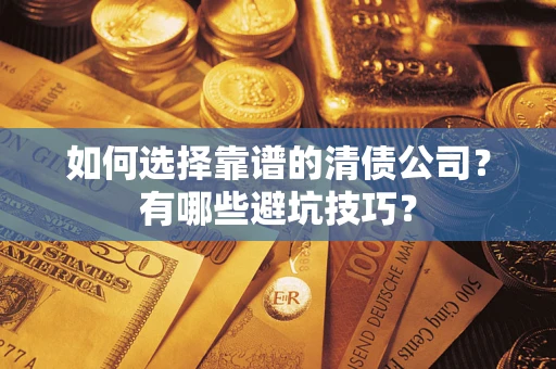 北京如何选择靠谱的清债公司？有哪些避坑技巧？