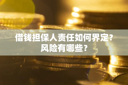北京借钱担保人责任如何界定?风险有哪些? 北京借钱担保人责任如何界定?风险有哪些?