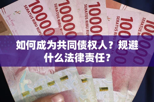 北京如何成为共同债权人？规避什么法律责任？