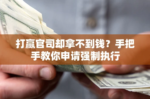 北京打赢官司却拿不到钱？手把手教你申请强制执行