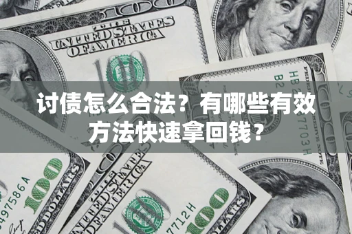 北京讨债怎么合法？有哪些有效方法快速拿回钱？
