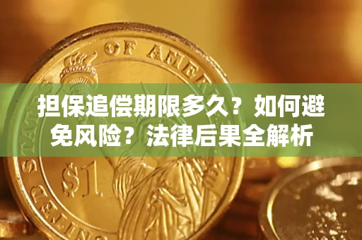 北京担保追偿期限多久？如何避免风险？法律后果全解析