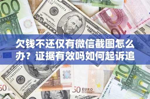 北京欠钱不还仅有微信截图怎么办？证据有效吗如何起诉追回欠款？