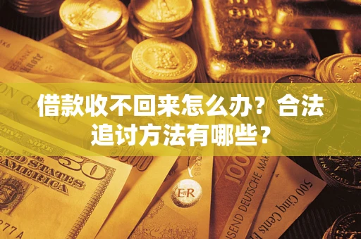 北京借款收不回来怎么办？合法追讨方法有哪些？
