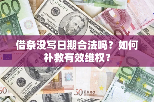 北京借条没写日期合法吗？如何补救有效维权？