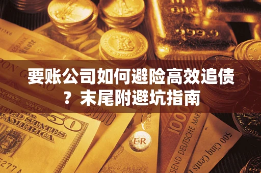 北京要账公司如何避险高效追债？末尾附避坑指南