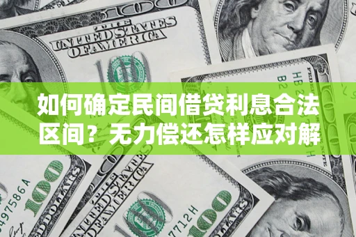 北京如何确定民间借贷利息合法区间？无力偿还怎样应对解决法门？
