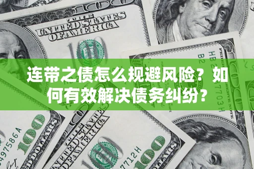 北京连带之债怎么规避风险？如何有效解决债务纠纷？