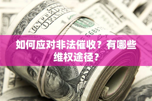 北京如何应对非法催收？有哪些维权途径？