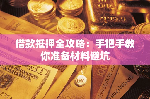 北京借款抵押全攻略：手把手教你准备材料避坑