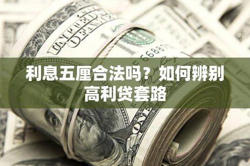北京利息五厘合法吗？如何辨别高利贷套路
