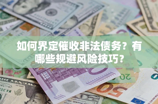 北京如何界定催收非法债务？有哪些规避风险技巧？
