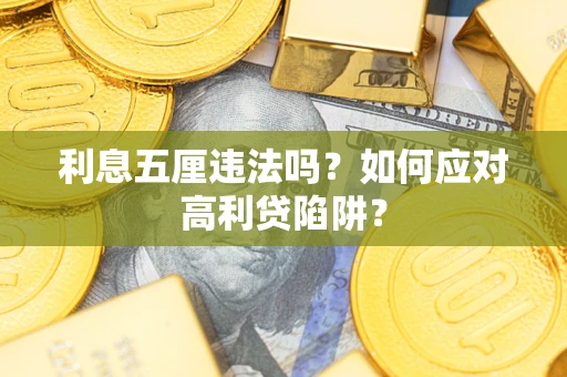 北京利息五厘违法吗？如何应对高利贷陷阱？