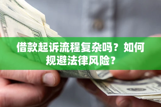 北京借款起诉流程复杂吗？如何规避法律风险？