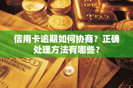 北京信用卡逾期如何协商？正确处理方法有哪些？
