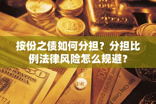 北京按份之债如何分担？分担比例法律风险怎么规避？