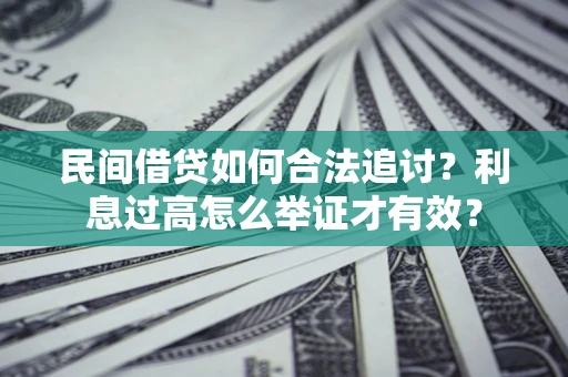 北京民间借贷如何合法追讨？利息过高怎么举证才有效？