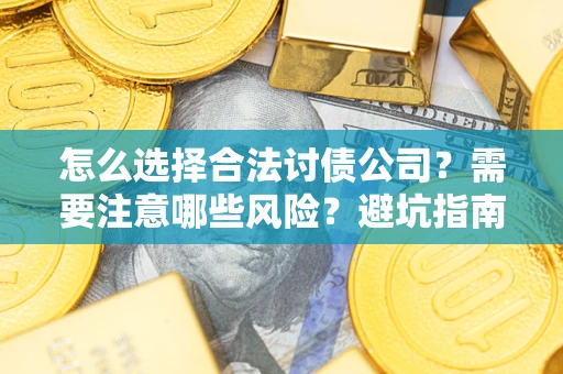 北京怎么选择合法讨债公司？需要注意哪些风险？避坑指南来了！