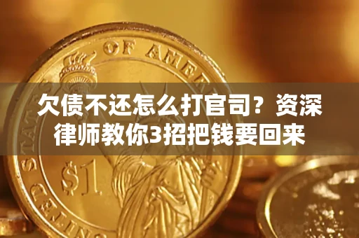 北京欠债不还怎么打官司？资深律师教你3招把钱要回来