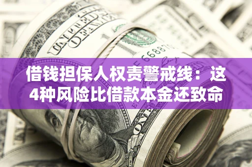 北京借钱担保人权责警戒线：这4种风险比借款本金还致命