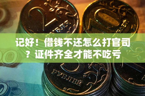 北京记好！借钱不还怎么打官司？证件齐全才能不吃亏