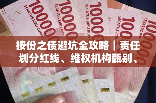 北京按份之债避坑全攻略｜责任划分红线、维权机构甄别、纠纷处理全流程拆解