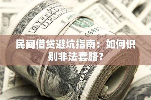 北京民间借贷避坑指南：如何识别非法套路？