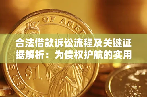 北京合法借款诉讼流程及关键证据解析：为债权护航的实用指南