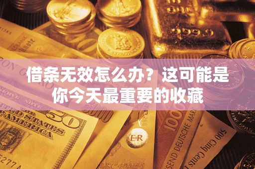 北京借条无效怎么办？这可能是你今天最重要的收藏